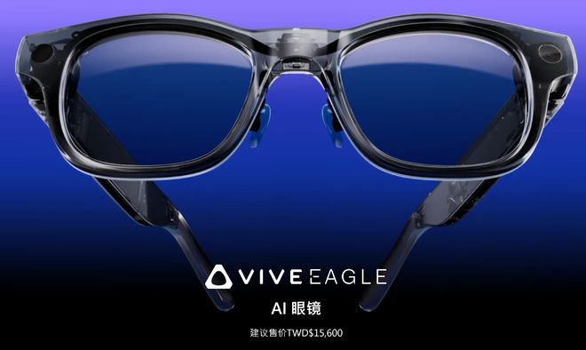 发布谷歌OpenAI模型都能用36小时超长待机AG真人国际网站3700元HTC首款AI眼镜(图5)